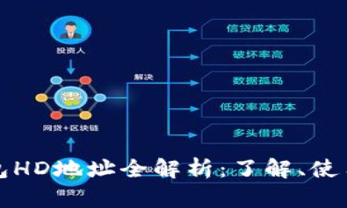 数字货币钱包HD地址全解析：了解、使用与安全指南