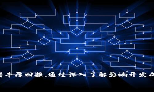   区块链钱包开发费用分析：全面解读成本与投资回报 / 
 guanjianci 区块链钱包开发, 钱包开发费用, 投资回报 /guanjianci 

引言：区块链钱包的发展背景
随着区块链技术的迅猛发展，以及加密货币的日益普及，区块链钱包作为区块链生态系统中不可或缺的一部分，逐渐引起了越来越多投资者和开发者的关注。区块链钱包不仅仅是存储数字资产的工具，更是用户与区块链网络交互的桥梁。它的设计和开发过程涉及多个技术层面，因此其费用差异较大。
在这篇文章中，我们将深入探讨区块链钱包的开发费用，同时分析影响这些费用的因素，并对投资回报进行评估。我们将通过详细的问题分析，帮助您更全面地了解区块链钱包开发的各个方面。

区块链钱包开发的主要成本因素
区块链钱包的开发成本并不是一个固定的数字，而是由多种因素共同决定的。下面我们将详细讨论这些主要因素。

h41. 技术选择/h4
区块链技术的选择对于钱包开发的费用影响极大。例如，开发者可能选择以太坊、比特币或其他公链作为基础，这些区块链平台各自的技术复杂性和开发资源需求是不一样的。使用公链开发相对简单，但也可能涉及到的平台费用和交易费用。
相反，自定义链或私有链的开发会消耗更多的时间和资金，开发者需要投入更多的精力去解决合规性、安全性等问题。这些都将直观地影响到最终的开发费用。

h42. 钱包类型/h4
区块链钱包主要有热钱包、冷钱包和硬件钱包等不同类型。每种钱包的开发复杂性和所需安全性都有所不同。热钱包由于需要实时与区块链网络连接，因此在安全性和稳定性上要求更高，开发成本也随之增加；冷钱包则主要用于长期存储，使其开发成本相对较低；而硬件钱包则涉及到物理设备的生产和销售，相关的开发和生产成本也不容小觑。

h43. 功能需求/h4
钱包所需的功能包括基本的存储和转账功能外，可能还需要多重签名、交易历史记录查询、与DApp的集成等复杂功能。这些功能的实现需要不同的开发投入。功能越多，开发的费用也越高。

h44. 安全性考虑/h4
区块链钱包的安全性是用户最关心的问题之一。确保钱包的安全性通常需要更多的开发时间和资源，因此也会增加开发成本。从加密算法到安全审计，都需要开发团队充分考虑。

h45. UI/UX设计/h4
良好的用户界面和用户体验设计同样是区块链钱包成功与否的重要因素之一。开发合格的UI/UX设计需要专业的设计团队，因此也会增加整体费用。

为何投资区块链钱包开发
尽管区块链钱包开发的费用较高，但对于投资者来说，背后的回报潜力不容忽视。随着越来越多的人开始寻求数字资产的安全存储与管理，市场对优质钱包的需求不断上升。下面是一些您应该考虑的投资回报因素。

h41. 市场需求/h4
目前，越来越多的人对加密货币及区块链技术产生了兴趣，导致市场对钱包的需求急剧增长。无论是个人用户还是企业用户，都希望找到更安全、易于使用的钱包。这种市场的需求为空间提供了广阔的前景。

h42. 竞争优势/h4
虽然市场上已有众多钱包产品，但通过提供独特的功能和出色的用户体验，您仍然可以在竞争中脱颖而出。相对较高的开发费用通常意味着更高的质量和可靠性，这会为您在市场中赢得竞争优势。

h43. 长期盈利潜力/h4
开发一款优质的区块链钱包是一项长期投资。除了直接从交易费用中获得收入，您还可以通过与其他区块链项目的合作获取额外的收益。在一定时间内，随着用户量的增长，潜在的盈利能力是相当可观的。

h44. 提升品牌知名度/h4
如果您的钱包得到用户信赖并且有良好的用户体验，它将成为您品牌的重要组成部分。品牌的知名度可以为您带来更多的商业机会和合作。

h45. 财富管理工具的趋势/h4
随着数字资产的普及，用户对个人财富管理的需求显著增加。钱包作为资产管理工具的角色愈发重要，良好的钱包可以成为用户的首选。例如，提供实时交易跟踪和资产分析等附加功能将更加吸引用户。

常见问题解答

h4问题1：开发一个区块链钱包大约需要多长时间？/h4
开发一个区块链钱包的时间取决于多个变量，包括需求的复杂性、团队的规模以及技术选择等。一般来说，一个有基本功能的钱包可能需要3到6个月的开发时间，而拥有高级功能和复杂设计的钱包可能需要6到12个月甚至更长时间。
开发周期的有效管理至关重要。如果时间投入过长，可能会导致项目成本的增加以及市场机会的丧失。因此，合理的项目管理能够确保按时完成钱包开发。

h4问题2：区块链钱包的主要安全风险有哪些？/h4
区块链钱包的安全风险包括但不限于以下几点：
ul
    li私钥泄露：私钥是用户访问和管理其资产的重要凭证，如果私钥被黑客获取，可能导致资产损失。/li
    li恶意软件攻击：用户可能通过恶意软件被攻击，导致对其钱包的访问被非法获取。/li
    li社交工程攻击：攻击者可能通过欺骗用户获取私钥或重要信息。/li
    li智能合约漏洞：如果钱包集成了智能合约，合约中的漏洞可能导致资产损失。/li
/ul
因此，钱包开发过程中必须不断进行安全测试，并运用现代加密技术，提高钱包的安全性。

h4问题3：钱包的用户体验如何影响用户留存率？/h4
用户体验（UX）是影响用户留存率的关键因素。根据研究，用户在遇到困难或不便的体验时，往往会选择放弃使用该钱包。良好的用户体验包括易于操作的界面、响应速度快、功能清晰等。通过用户行为分析，可以不断钱包的设计与功能，提升用户留存率。
与此同时，提供良好的客户支持和教育资源也可以极大增强用户体验，从而改善用户留存。开发团队应将用户反馈视为提高产品质量的重要依据。

h4问题4：上市后的维护和升级费用是多少？/h4
区块链钱包的开发并不是一次性的项目，后续的维护和升级同样需要投入资金。通常情况下，每年的维护费用占总体开发费用的15%到25%。这些费用包括修复bug、更新系统、安全审核等。
为了确保钱包在日益变化的市场中始终保持竞争力，开发团队需定期对钱包进行更新，增加新功能以满足用户需求。这些维护与开发的成本加起来，会对整体预算造成压力。

h4问题5：如何评估区块链钱包开发的投资回报？/h4
评估区块链钱包开发的投资回报可以主要从以下几个方面进行：
ul
    li用户增长率：分析用户数量的增长趋势，了解其市场占有率。/li
    li交易量：钱包中的交易量直接影响了您的收益，太小的交易量可能无法覆盖开发成本。/li
    li收益模型：根据您的收益模型（如交易费用、广告等）来评估潜在利润。/li
    li市场份额：关注市场上竞争对手的情况，用以评估您在市场中的地位。/li
/ul
通过这些衡量指标，可以不断调整战略，从而最大限度地获取投资回报。

结论
区块链钱包的开发是一个复杂且富有挑战性的过程。虽然初期投入可能较高，但长期来看，随着市场对数字资产管理工具需求的上升，您的投资有可能获得丰厚回报。通过深入了解影响开发成本的因素、用户行为、市场趋势等，您将能够更加明智地做出投资决策。
希望这篇文章能够为您在区块链钱包开发方面提供有价值的指导和建议，推动您在这一新兴行业中获得成功。