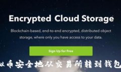  如何将虚拟币安全地从交