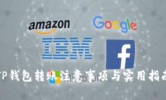 TP钱包转账注意事项与实用