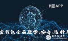 区块链加密钱包全面教学