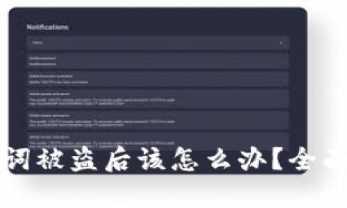 钱包助记词被盗后该怎么办？全面应对指南