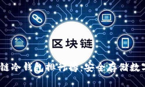 2023年最新区块链冷钱包排行榜：安全存储数字资产的最佳选择