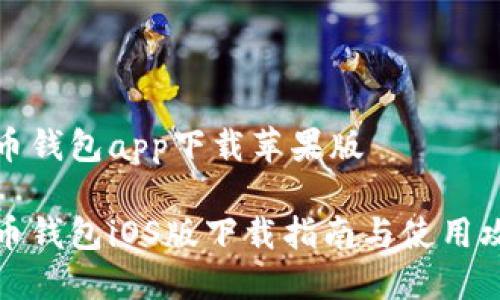 万币钱包app下载苹果版

万币钱包iOS版下载指南与使用攻略