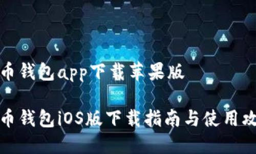 万币钱包app下载苹果版

万币钱包iOS版下载指南与使用攻略
