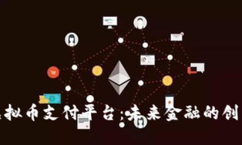 探秘虚拟币支付平台：未来金融的创新之路