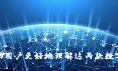   OE钱包与TP钱包的区别：