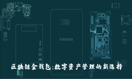 区块链金钱包：数字资产管理的新选择