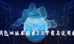 TP钱包旧版本安卓3.0下载与