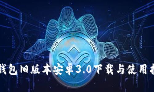 TP钱包旧版本安卓3.0下载与使用指南