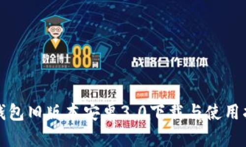 TP钱包旧版本安卓3.0下载与使用指南