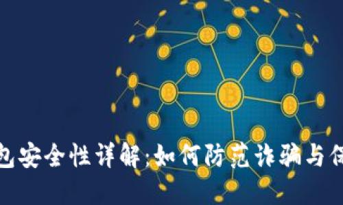 BNB钱包安全性详解：如何防范诈骗与保护资产