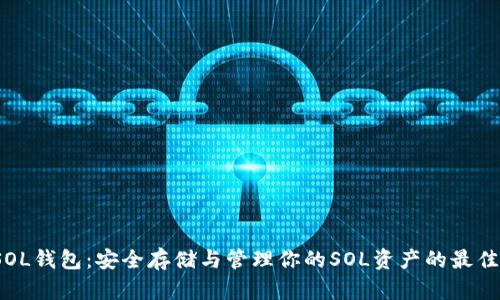 TP SOL钱包：安全存储与管理你的SOL资产的最佳选择