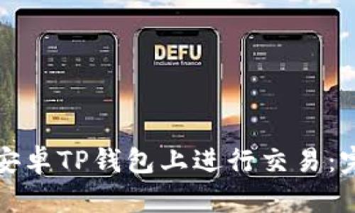 如何在安卓TP钱包上进行交易：完整指南