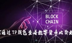 如何通过TP钱包查看数字货
