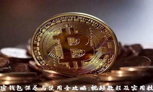 
加密钱包保养与使用全攻略：视频教程及实用技巧