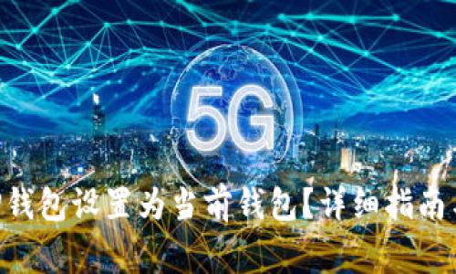 ziaoti如何将TP钱包设置为当前钱包？详细指南与常见问题解答