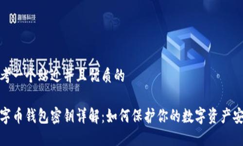 思考一个贴近并且优质的
数字币钱包密钥详解:如何保护你的数字资产安全