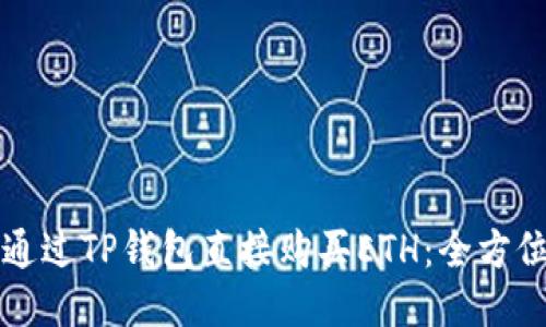 如何通过TP钱包直接购买ETH：全方位指南