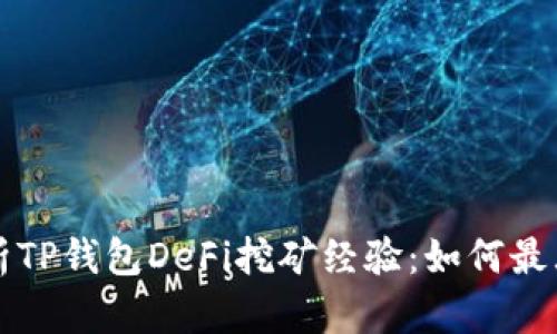 深入解析TP钱包DeFi挖矿经验：如何最大化收益