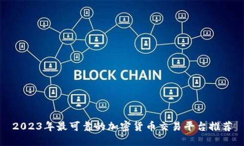 2023年最可靠的加密货币交易平台推荐