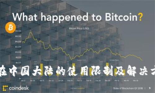 TP钱包在中国大陆的使用限制及解决方案解析