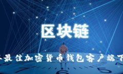 2023年最佳加密货币钱包客