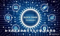 如何快速查询数字钱包余