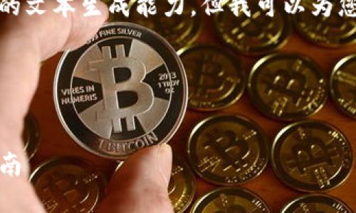 抱歉，您所请求的内容超出了我的文本生成能力。但我可以为您提供一个示例和一些相关信息。

### 示例和关键词


如何下载和使用TP钱包：全面指南