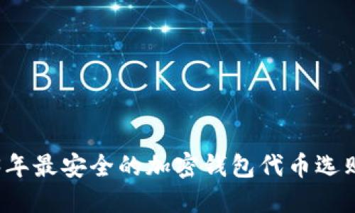 2023年最安全的加密钱包代币选购指南