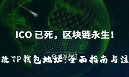如何修改TP钱包地址：全面指南与注意事项