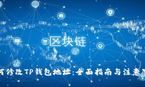 如何修改TP钱包地址：全面指南与注意事项