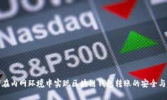 如何在内网环境中实现区