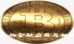 区块链钱包的金融应用与