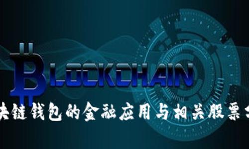 区块链钱包的金融应用与相关股票分析