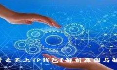 FIL为什么不上TP钱包？解析