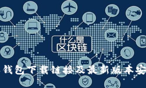 比特派钱包下载链接及最新版本安装指南