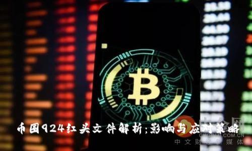 币圈924红头文件解析：影响与应对策略