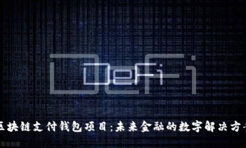 区块链支付钱包项目：未来金融的数字解决方案