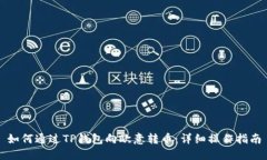 如何通过TP钱包向欧意转币