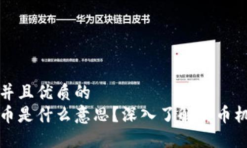 思考一个贴近并且优质的
区块链钱包发币是什么意思？深入了解发币机制与操作流程