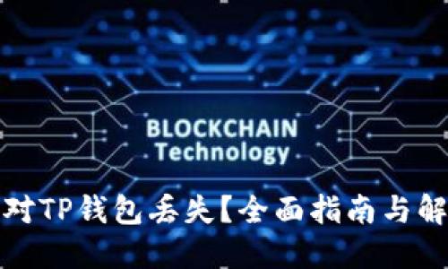 如何应对TP钱包丢失？全面指南与解决方案