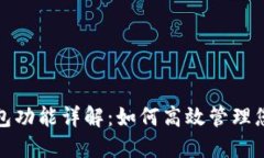 数字货币钱包功能详解：