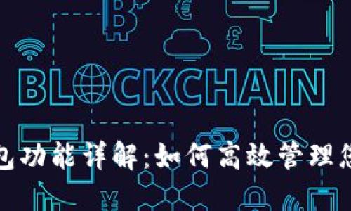 数字货币钱包功能详解：如何高效管理您的数字资产