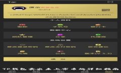 TP钱包卖出未上市币的详细