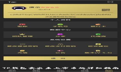 TP钱包卖出未上市币的详细指南