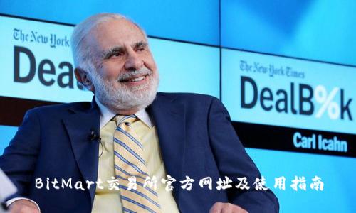 BitMart交易所官方网址及使用指南