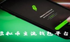 2023年虚拟币主流钱包平台