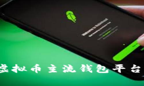 2023年虚拟币主流钱包平台全面解析