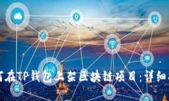 如何在TP钱包上架区块链项